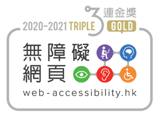 無障礙網頁嘉許計劃-金獎(網站)