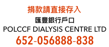 捐款請直接存入匯豐銀行戶口 652-056888-838