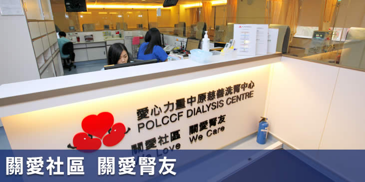 關愛社區 關愛腎友