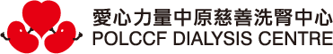 愛心力量中原慈善洗腎中心