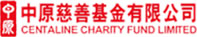 中原慈善基金有限公司