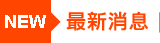 最新消息