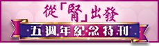 從腎出發
