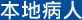 本地病人