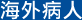 海外病人