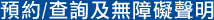 預約/查詢及無障礙聲明