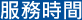 服務時間