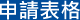 申請表格