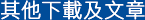有關文章