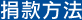 捐款方法