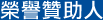 榮譽贊助人