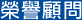 榮譽顧問