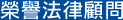榮譽法律顧問