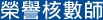 榮譽核數師