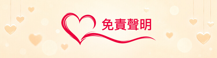 免責聲明、私隱、版權及捐款須知
